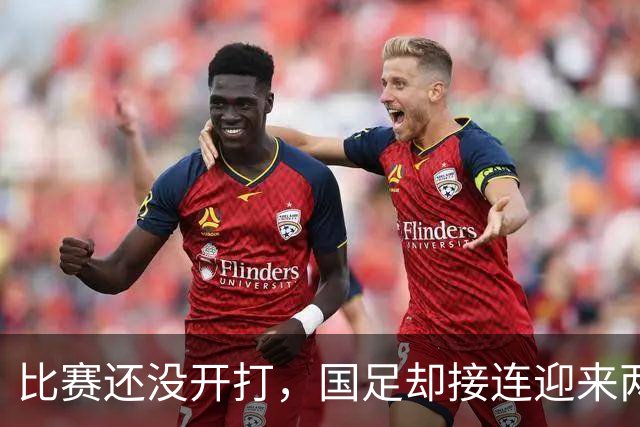 比赛还没开打，国足却接连迎来两个坏消息，取胜泰国队难度大增