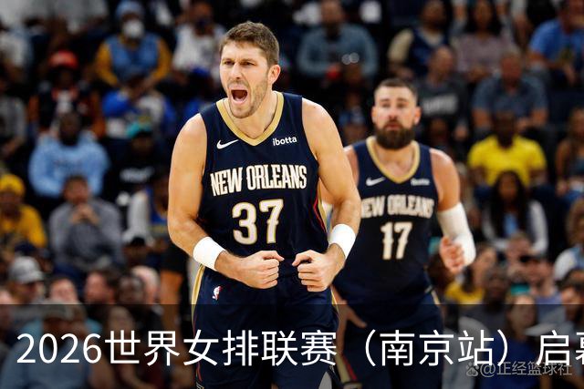 2026世界女排联赛（南京站）启幕：中国队0:3不敌捷克队